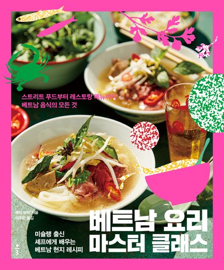 베트남 요리 마스터 클래스 : 미슐랭 출신 셰프에게 배우는 베트남 현지 레시피