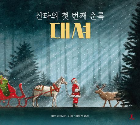 산타의 첫번째 순록 대셔