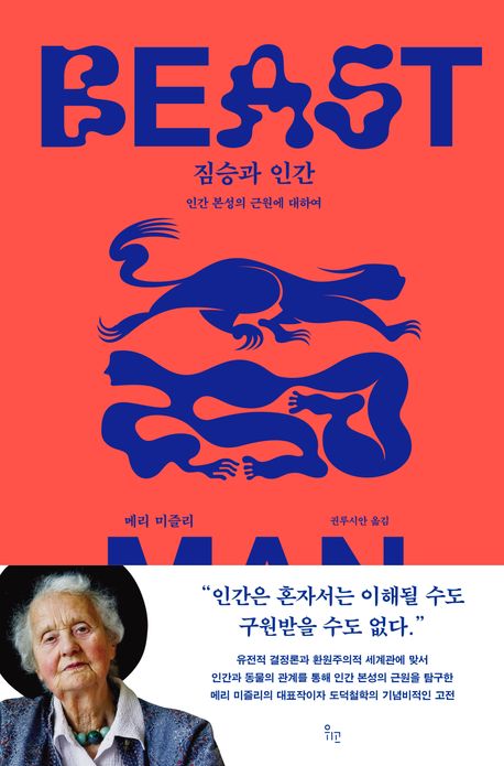 짐승과 인간 : 인간 본성의 근원에 대하여