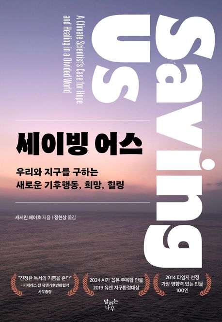 세이빙 어스 : 우리와 지구를 구하는 새로운 기후행동, 희망, 힐링