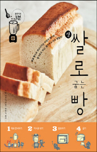 (밀가루도 아닌, 쌀가루도 아닌) 생쌀로 굽는 빵 [전자자료]