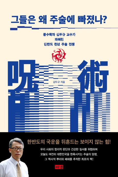 그들은 왜 주술에 빠졌나? : 풍수학자 김두규 교수가 파헤친 한반도 천년 주술 전쟁