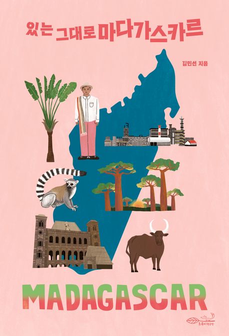 (있는 그대로) 마다가스카르 = Madagascar