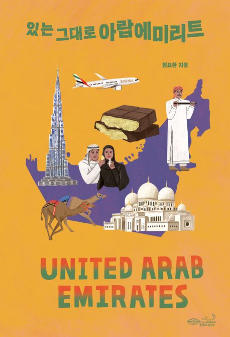 (있는 그대로) 아랍에미리트 = United Arab Emirates