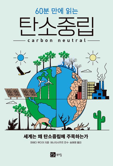 (60분 만에 읽는) 탄소중립 = Carbon neutral : 세계는 왜 탄소중립에 주목하는가