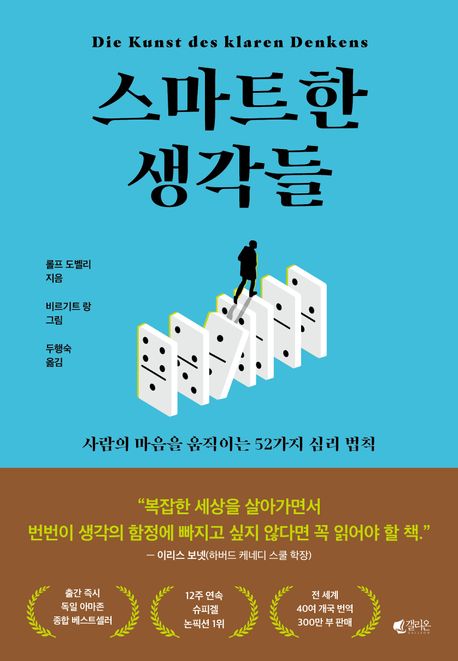 스마트한 생각들 : 사람의 마음을 움직이는 52가지 심리 법칙