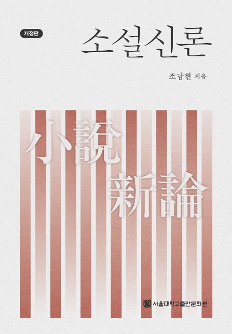 소설신론