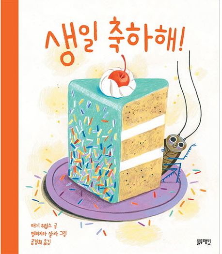 생일 축하해!