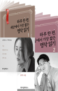 하루 한 편, 세상에서 가장 짧은 명작 읽기. 1-2 [전자자료]