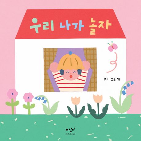 우리 나가 놀자 : 루시 그림책