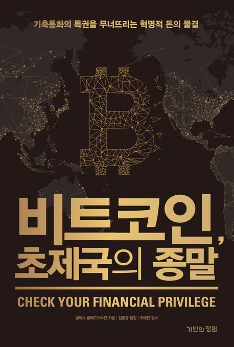 비트코인, 초제국의 종말 : 기축통화의 특권을 무너뜨리는 혁명적 돈의 물결