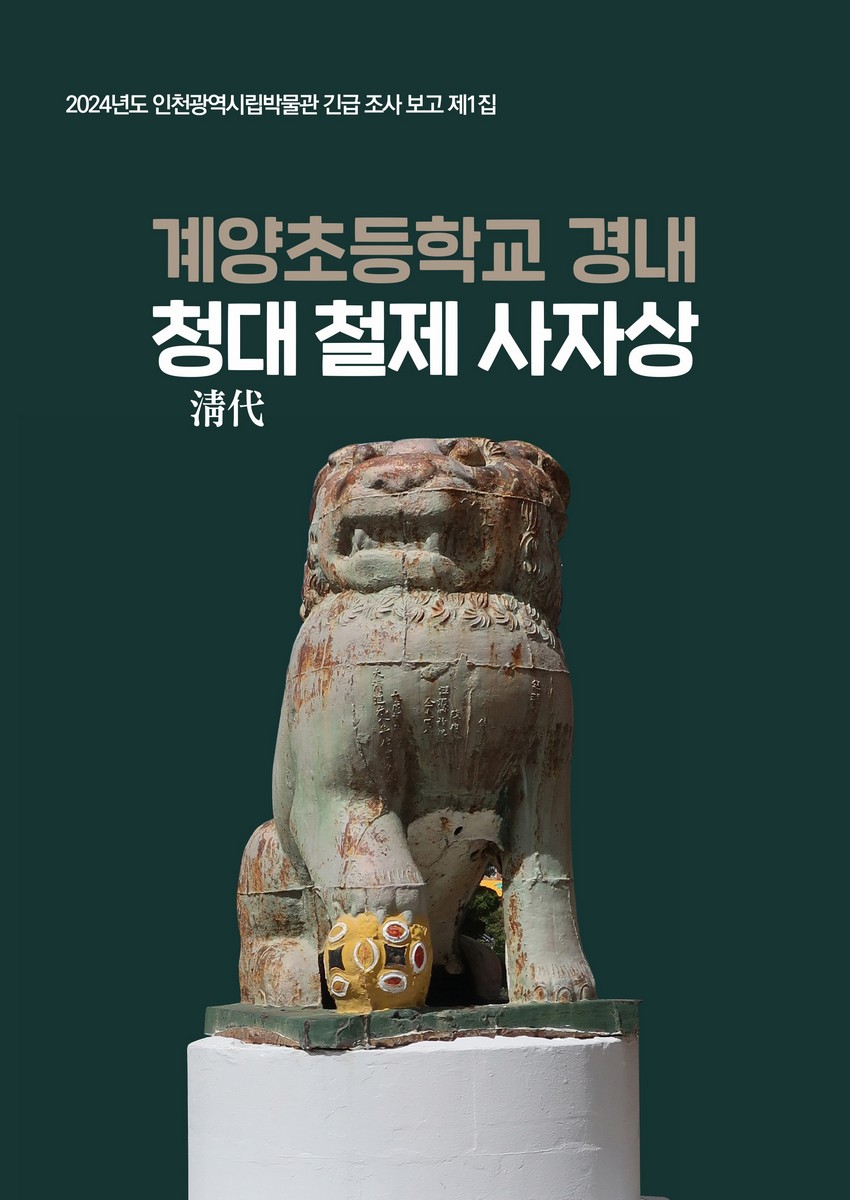 계양초등학교 경내 청대(淸代) 철제 사자상