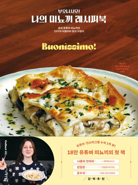 (부오니시모!) 나의 미뇨끼 레시피북 : 요리 유튜버 미뇨끼의 33가지 이탈리아 현지 가정식