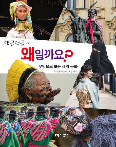 (댕글댕글~) 왜일까요? : 꾸밈으로 보는 세계 문화