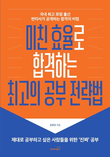 미친 효율로 합격하는 최고의 공부 전략법 : 국내 최고 로펌 출신 변리사가 공개하는 합격의 비법