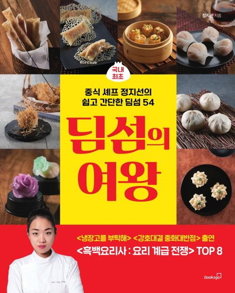 딤섬의 여왕 : 국내 최초 중식 셰프 정지선의 쉽고 간단한 딤섬 54