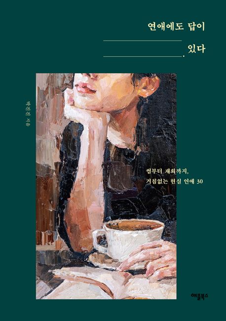 연애에도 답이 있다 : 썸부터 재회까지, 거침없는 현실 연애 30