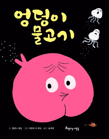 엉덩이 물고기