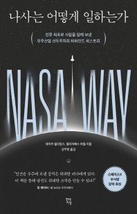 나사는 어떻게 일하는가 [전자자료] : 인류 최초로 사람을 달에 보낸 우주산업 선두주자의 비하인드 히스토리
