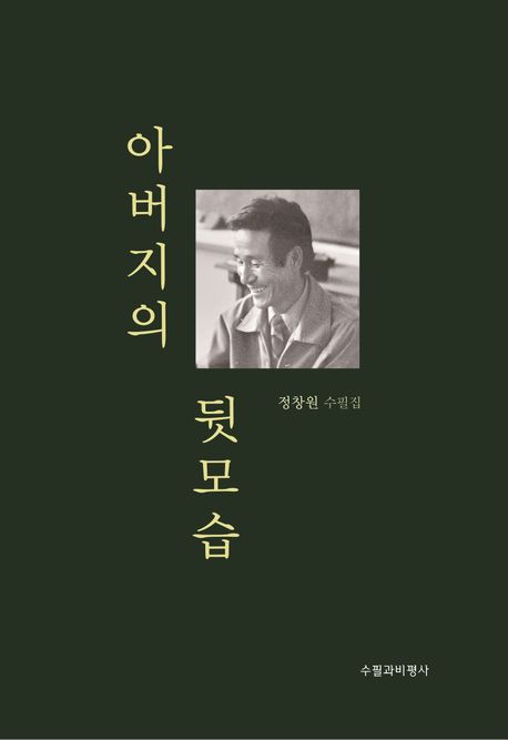 아버지의 뒷모습 : 정창원 수필집