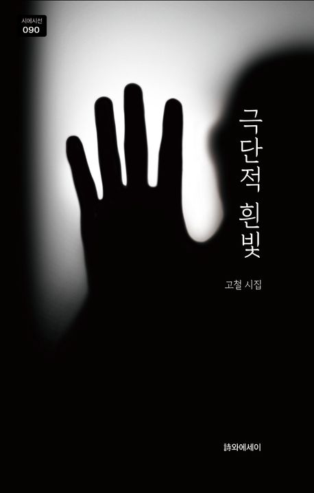 극단적 흰빛 : 고철 시집