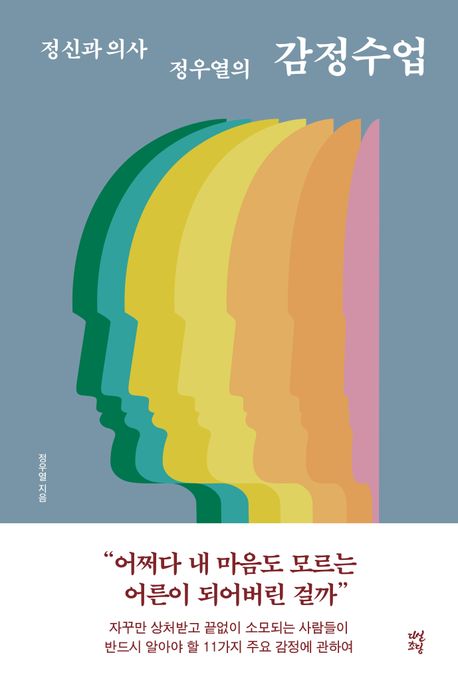 (정신과 의사 정우열의) 감정수업