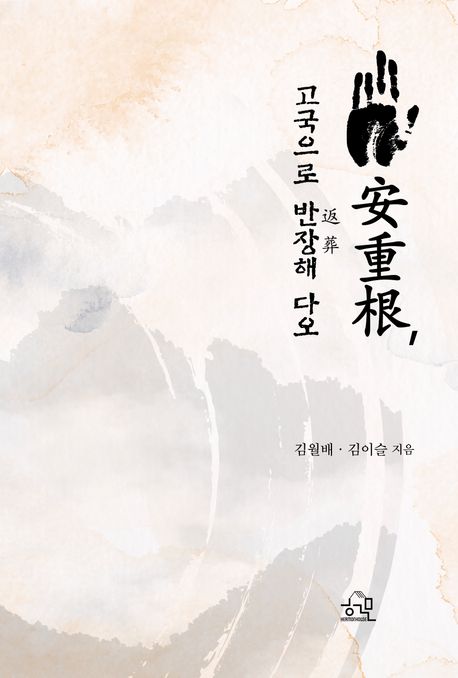 安重根, 고국으로 반장(返葬)해 다오
