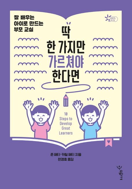 딱 한 가지만 가르쳐야 한다면 : 잘 배우는 아이로 만드는 부모 교실