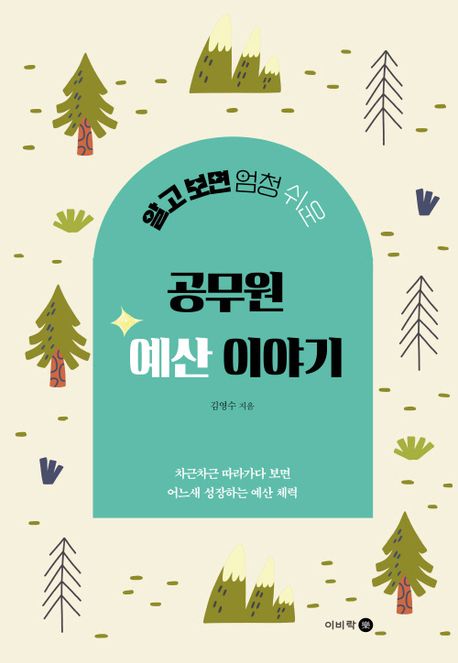 (알고 보면 엄청 쉬운) 공무원 예산 이야기 : 차근차근 따라가다 보면 어느새 성장하는 예산 체력