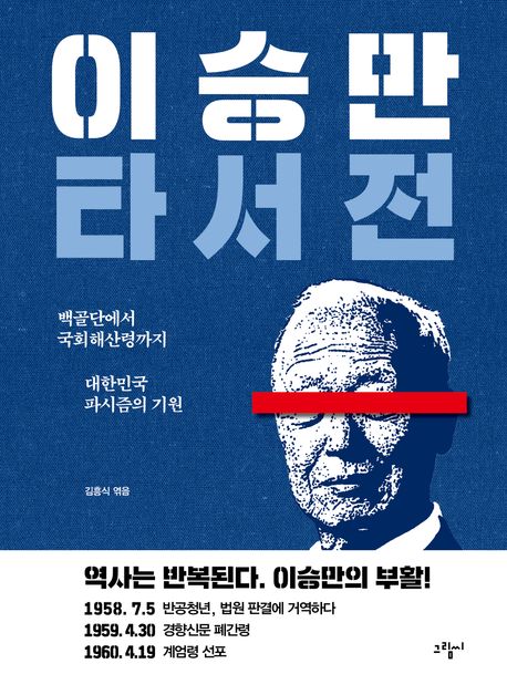 이승만 타서전 : 백골단에서 국회해산령까지 대한민국 파시즘의 기원