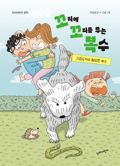꼬리에 꼬리를 무는 복수 : 고슴도치의 황당한 복수