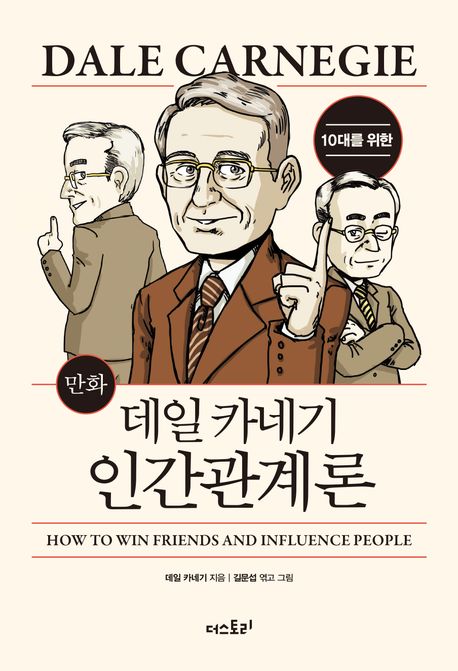 (10대를 위한 만화) 데일 카네기 인간관계론