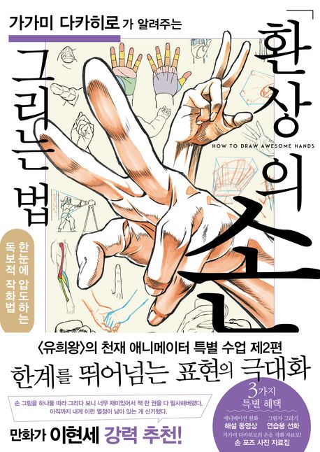 (가가미 다카히로가 알려주는) 환상의 손 그리는 법 = How to draw awesome hands : 한눈에 압도하는 독보적 작화법