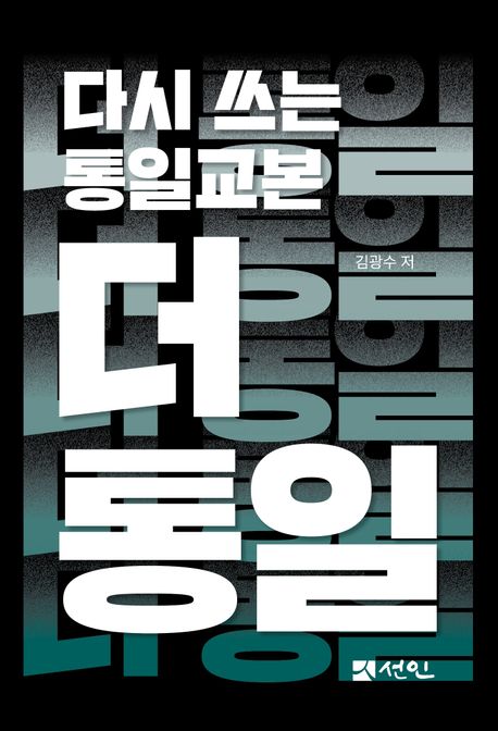 (다시 쓰는 통일교본) 더 통일
