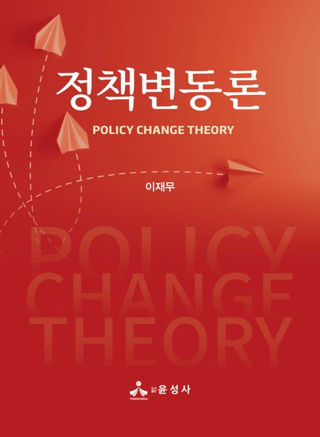정책변동론 = Policy change theory