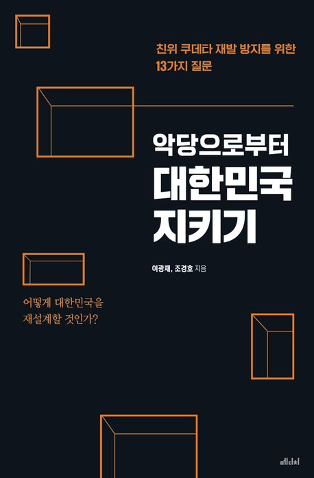 (악당으로부터) 대한민국 지키기 : 친위 쿠데타 재발 방지를 위한 13가지 질문