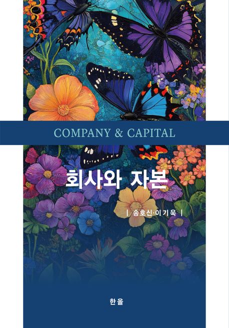 회사와 자본 = Company & capital
