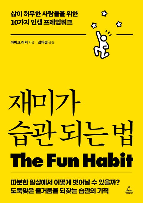 재미가 습관 되는 법 : 삶이 허무한 사람들을 위한 10가지 인생 프레임워크