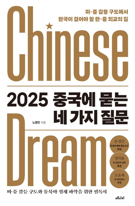 2025 중국에 묻는 네 가지 질문 : 미·중 갈등 구도에서 한국이 걸어야 할 한·중 외교의 길