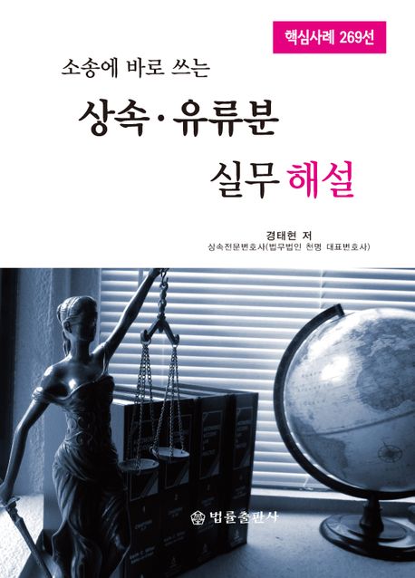 (소송에 바로 쓰는) 상속·유류분 실무해설 : 핵심사례 269선