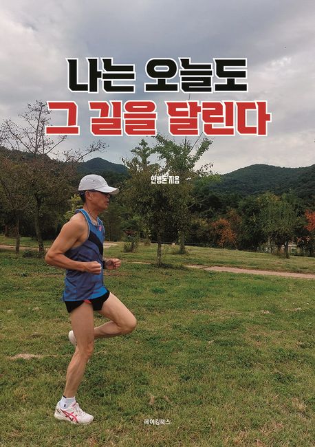 나는 오늘도 그 길을 달린다