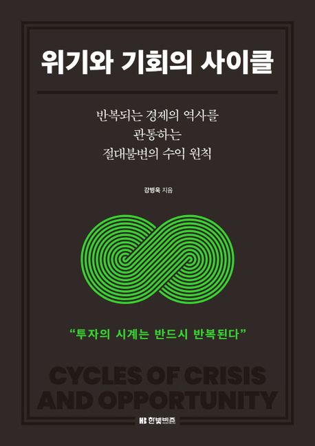 위기와 기회의 사이클 = Cycles of crisis and opportunity : 반복되는 경제의 역사를 관통하는 절대불변의 수익 원칙