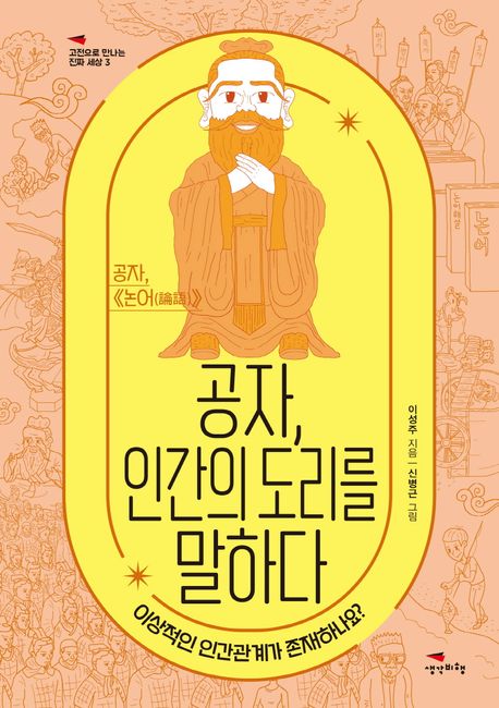 공자, 인간의 도리를 말하다 : 이상적인 인간관계가 존재하나요?