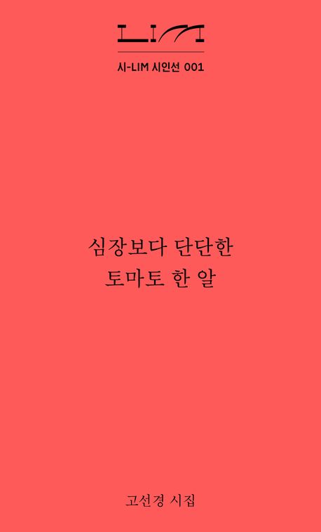 심장보다 단단한 토마토 한 알 : 고선경 시집