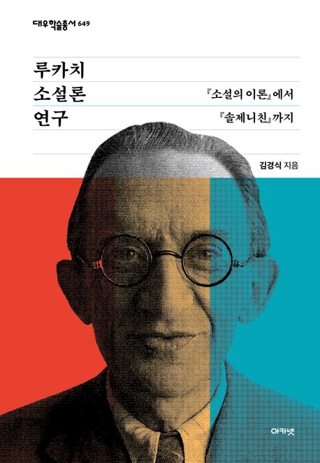 루카치 소설론 연구 : 『소설의 이론』에서 『솔제니친』까지