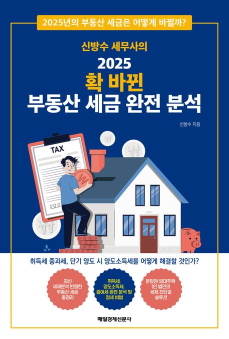 (신방수 세무사의) 2025 확 바뀐 부동산 세금 완전 분석