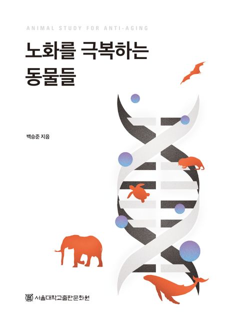 노화를 극복하는 동물들 = Animal study for anti-aging