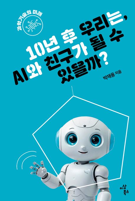 10년 후 우리는, AI와 친구가 될 수 있을까? : 과학기술의 미래