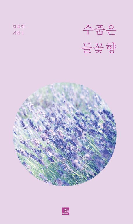 수줍은 들꽃 향 : 김효정 시집1
