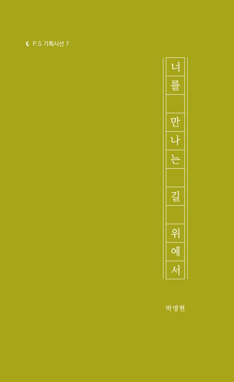 너를 만나는 길 위에서